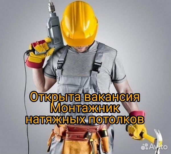 Монтажник натяжных потолков