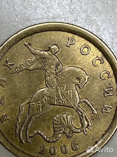 10 копеек 2006 года сп (редкая)