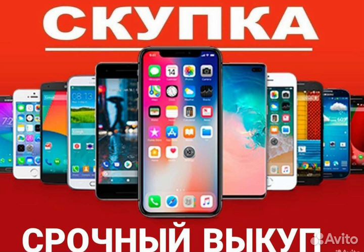 Скупка телефонов