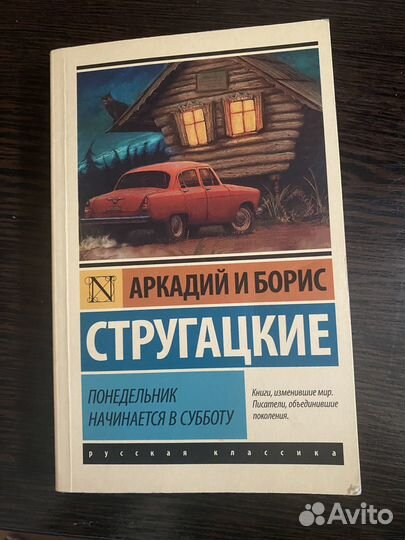 Книга «понедельник начинается в субботу»