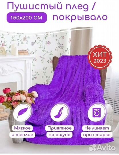 Плед пушистый