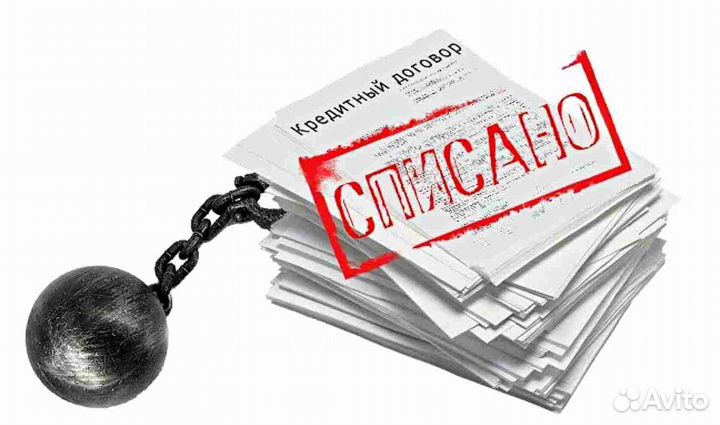 Списать долги