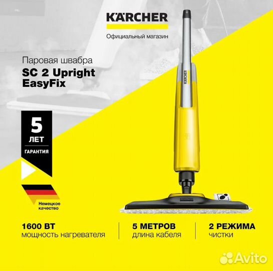 Паровая швабра Karcher SC 2 Upright EasyFix