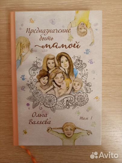 Ольга Валяева, Предназначение быть мамой