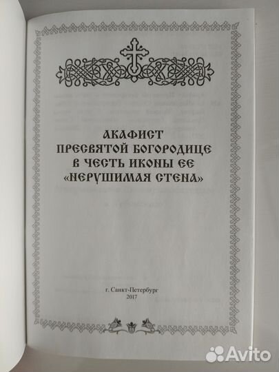 Акафист пресвятой богородице «нерушимая