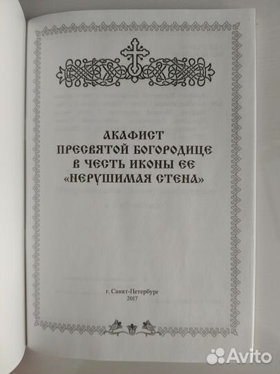 Акафист пресвятой богородице «нерушимая