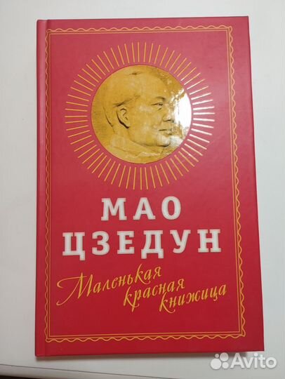 «Маленькая красная книжка» Мао Цзедун