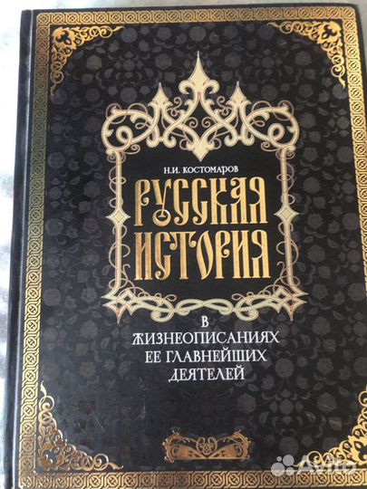 Русская история в жизнеописаниях ее главнейших дея