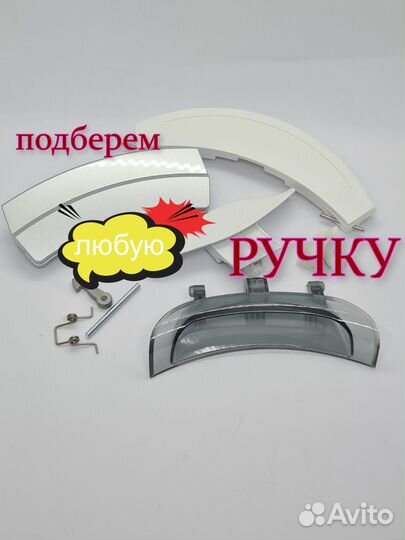 Ручки люка бош,канди.самсунг