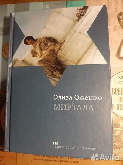 Миртала Элиза Ожешко