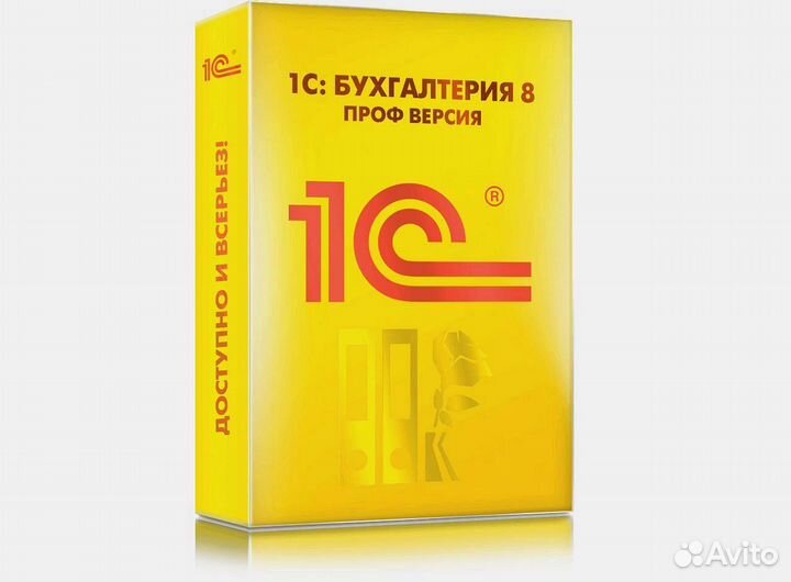 1С Бухгалтерия. Проф версия