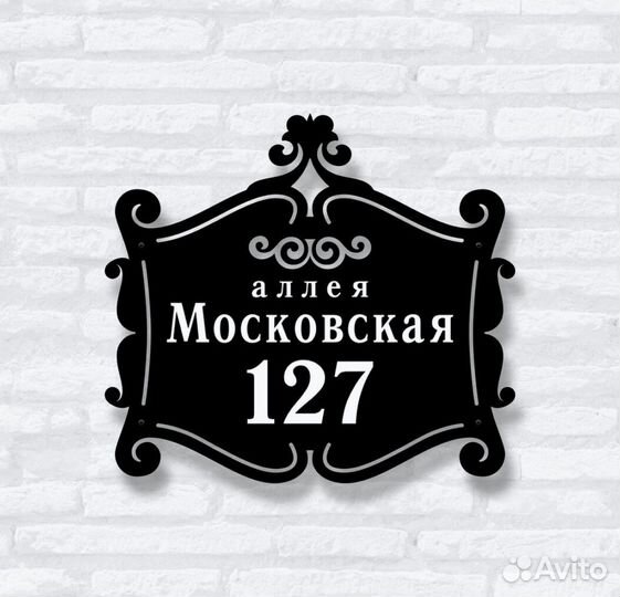 Стильная адресная табличка