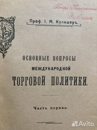 Антикварные книги Проф. Иосиф Кулишер 1918-19 гг