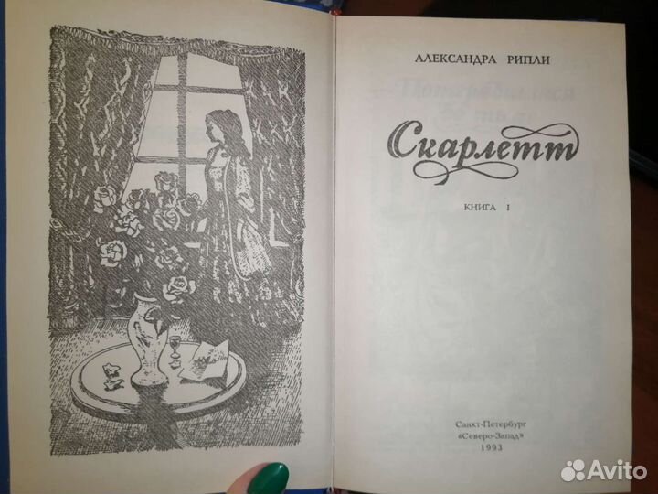 2 тома книги Скарлетт Александра Рипли