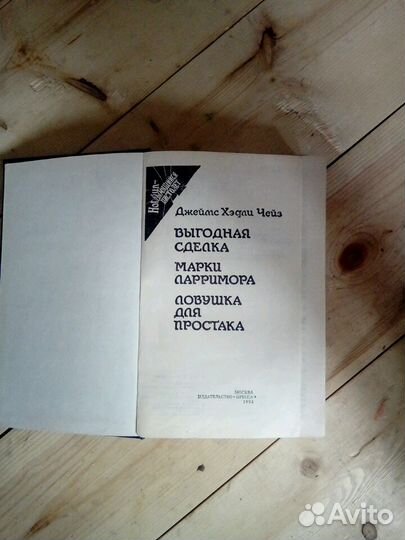 Книга Джеймса Хейдли Чейза.Дымящийся пистолет