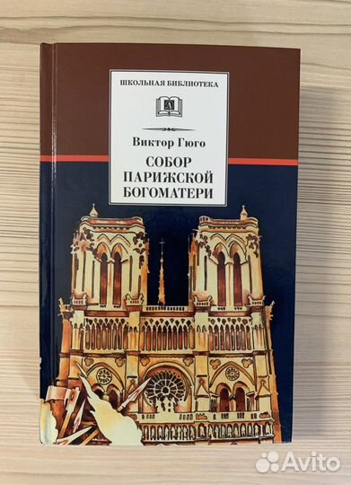 Книга В.Гюго «Собор Парижской Богоматери»