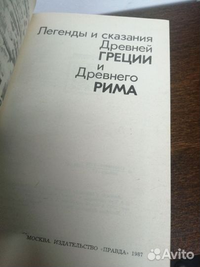 Легенды и сказания Древней Греции и древнего Рима