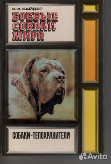 Боевые собаки мира. Собаки-телохранители Байдер