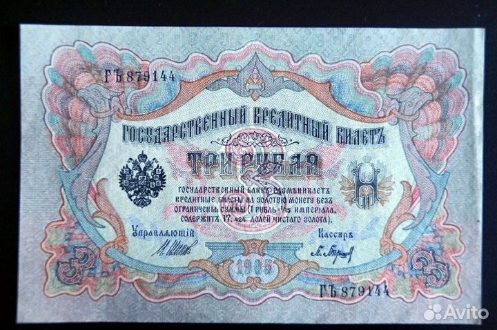 3 рубля 1905 г. отличное состояние