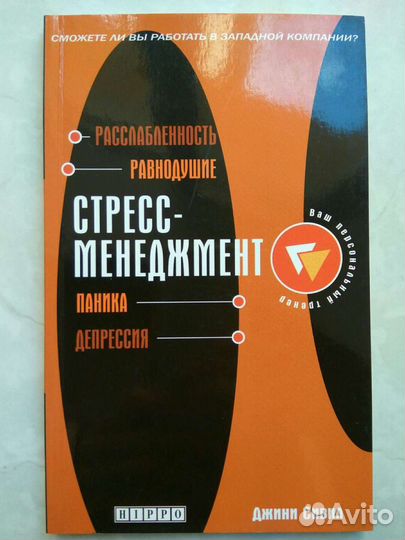 Стресс-менеджмент. Джини Сивил