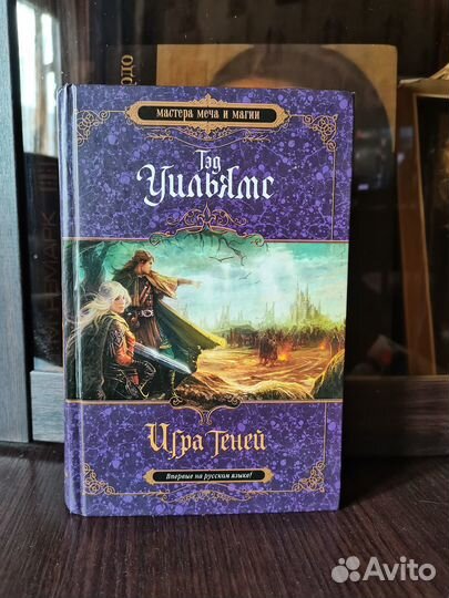 Тэд Уильямс, «Игра теней»