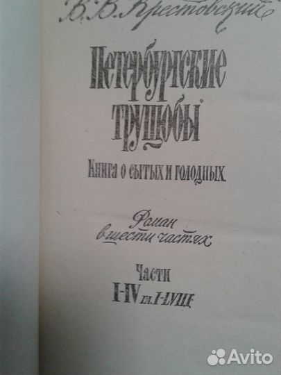 Крестовский петербургские трущобы 2т