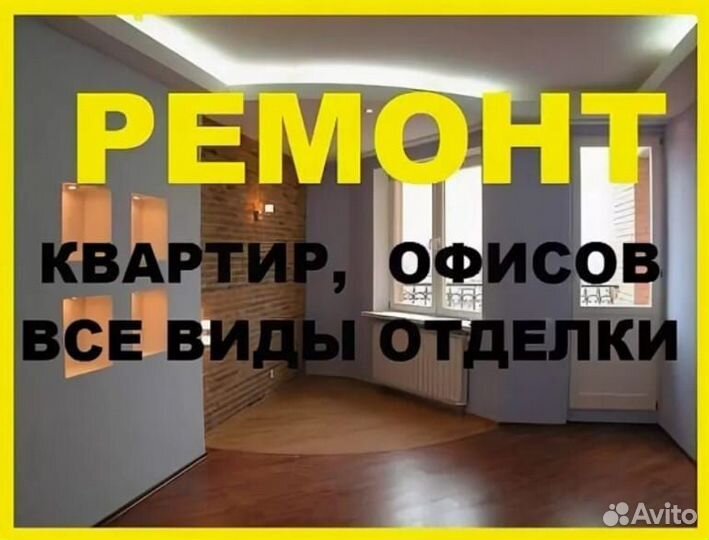 Ремонт квартиры