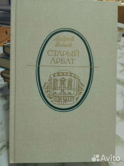Книга Старый Арбат, Андрей Белый