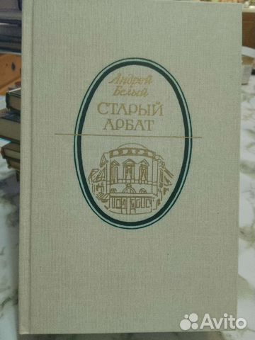 Книга Старый Арбат, Андрей Белый