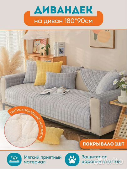 Накидка на диван