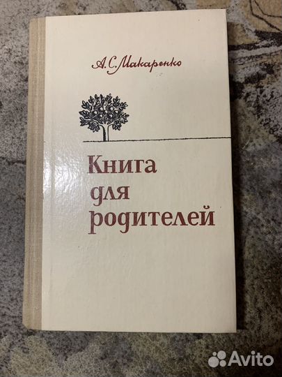 А.С.Макаренко Книга для родителей