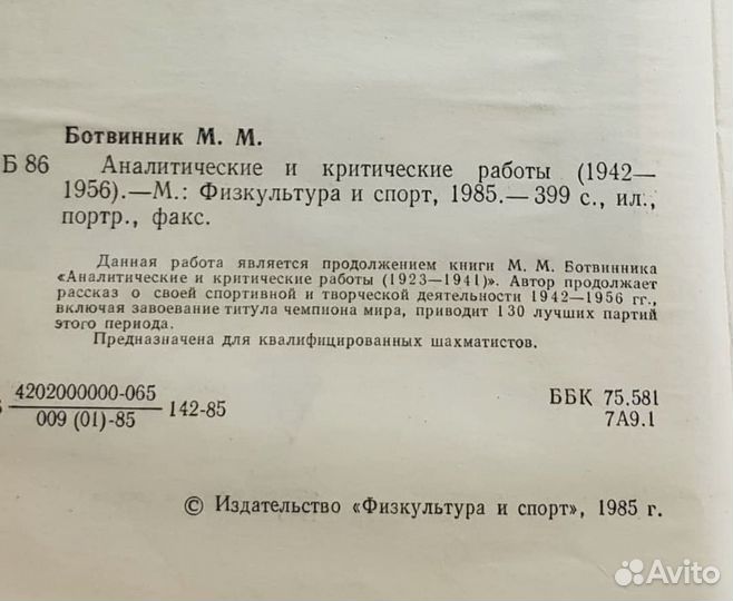 Ботвинник, Аналитические и критические работы