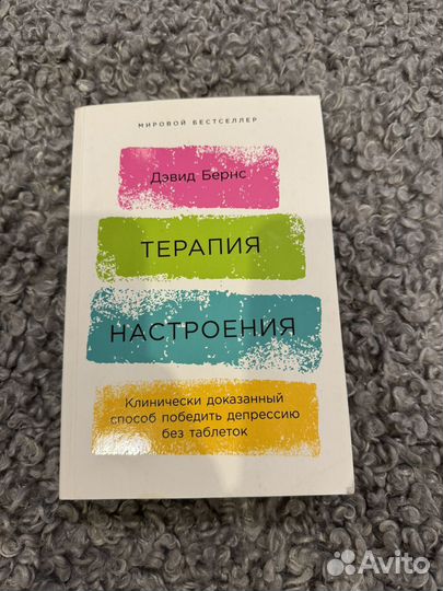 Дэвид бернс терпия настроения