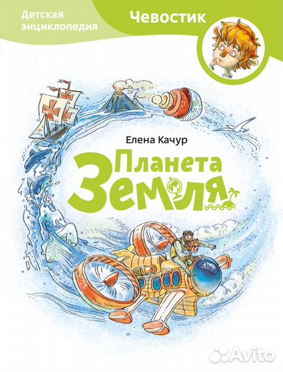 Чевостик Энциклопедии