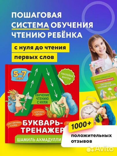 Букварь-тренажер / Ахмадуллин / Чтение с нуля