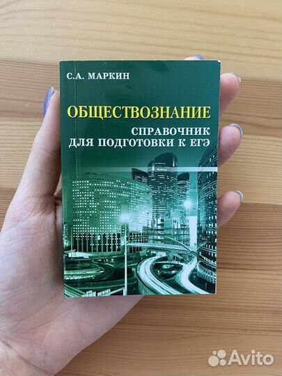 Справочник для подготовки к егэ по обществознанию