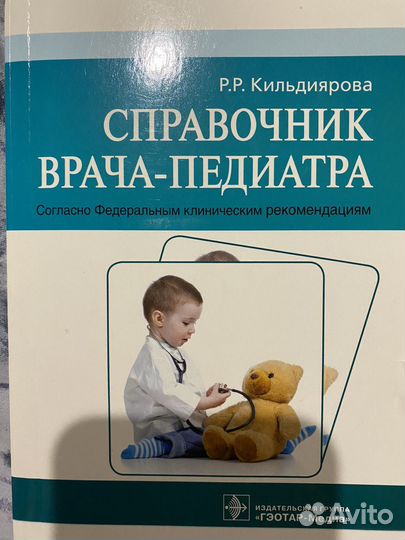 Справочник врача-педиатра
