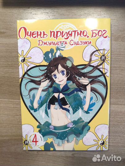 Манга очень приятно бог 4 том