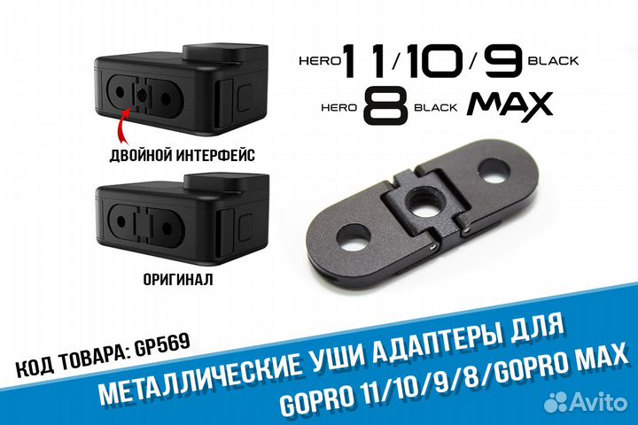 Метал переходник GoPro 11/10/9,GoPro 8, GoPro Max