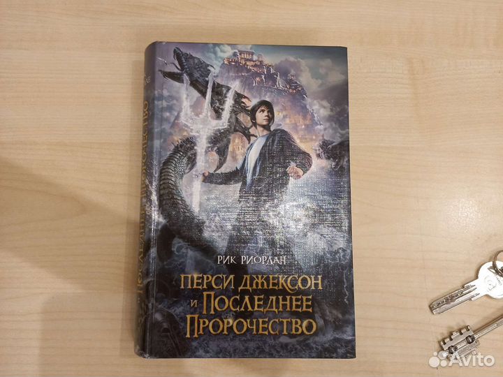 Книги перси джексон (прследнее пророчество)
