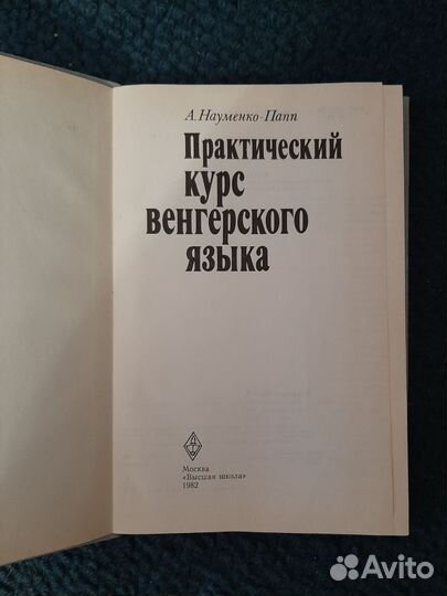 Науменко-Папп Практический курс венгерского языка