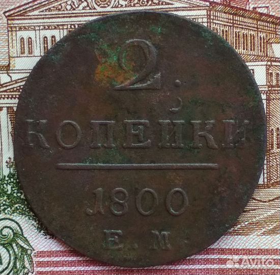 2 копейки 1800 года