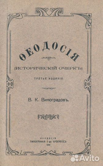 Феодосия. Исторический очерк. + Карта «План города