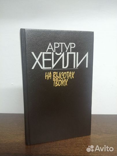 А. Хейли. На высотах твоих
