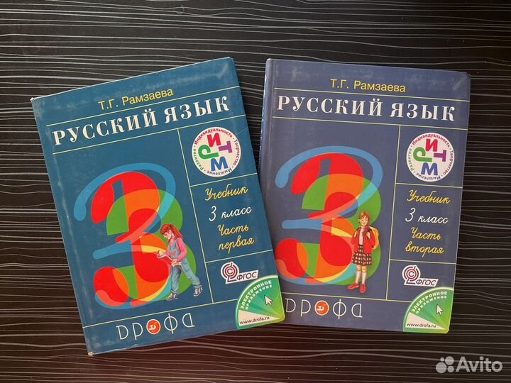 Русский язык 3 класс рамзаева часть 1 часть 2