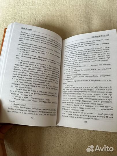 Глазами жертвы Майк Омер