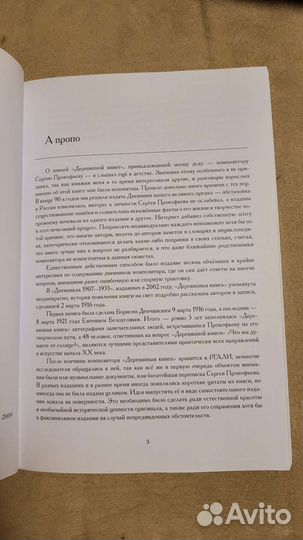 А пропо Сергей Прокофьев Деревянная книга 2009