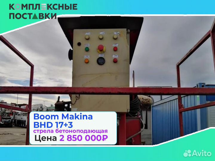 Стрела Boom Makina BHD 17+3м для бетона