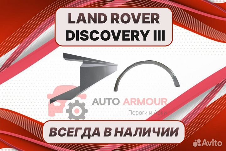 Арки для Land Rover Discovery кузовные