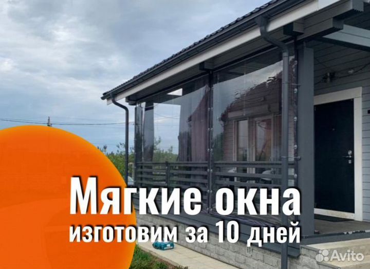 Мягкие окна